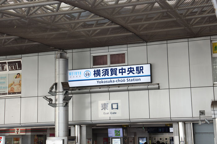 京浜急行線　横須賀中央駅