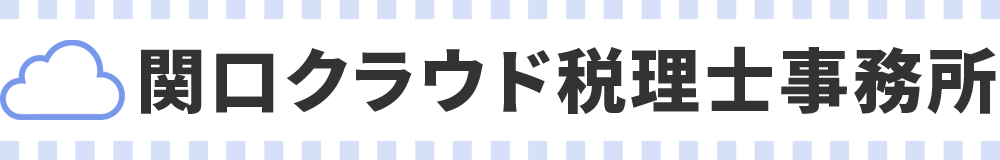 関口クラウド税理士事務所