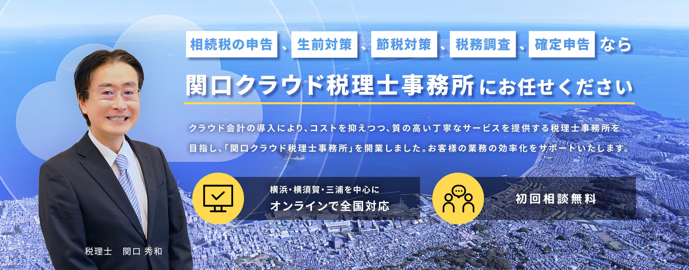 関口クラウド税理士事務所