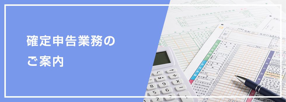 確定申告業務のご案内