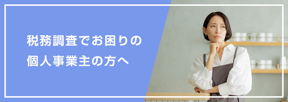 税務調査でお困りの個人事業主の方へ